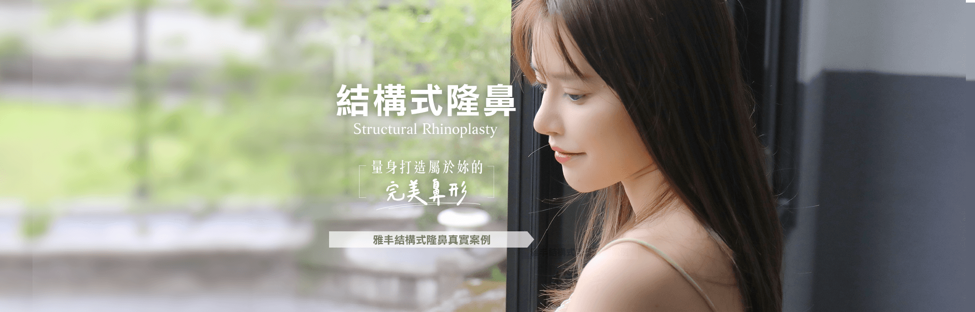 結構式隆鼻