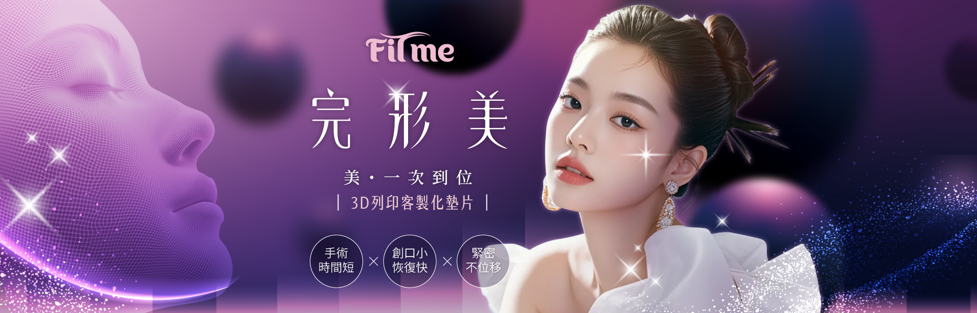3D列印FITme完形美