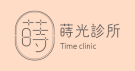 蒔光診所Time Clinic