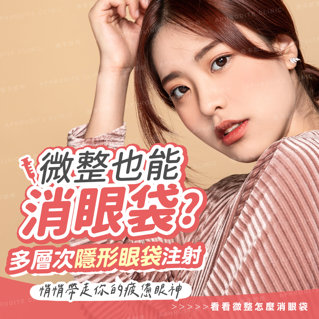 免動刀處理浮腫眼袋 多層次隱形眼袋改善眼下老化│雅丰美膚診所陳昱璁醫師