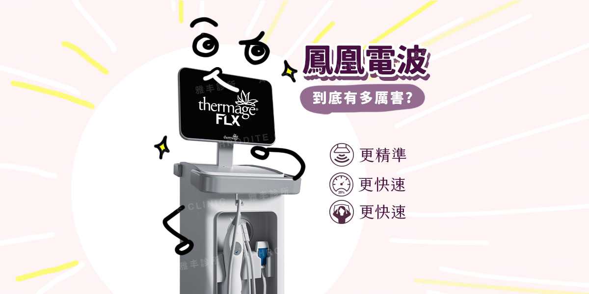 鳳凰電波正夯!治療效果維持多久?術後會不會有後遺症?│雅丰美膚診所黃靜雯醫師