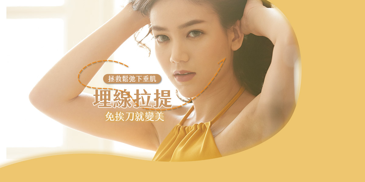 拯救鬆弛下垂肌!埋線拉提免挨刀就變美│雅丰美膚診所陳昱璁醫師