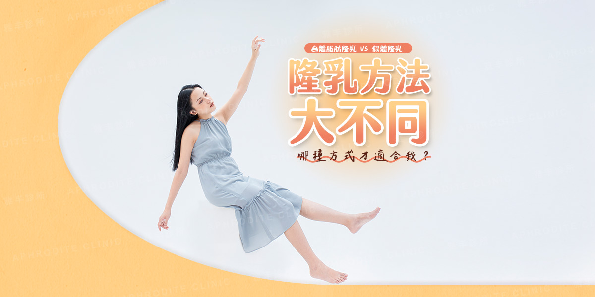 隆乳材質大不同!該選擇哪種隆乳材質才適合我?│雅丰診所劉昌杰醫師