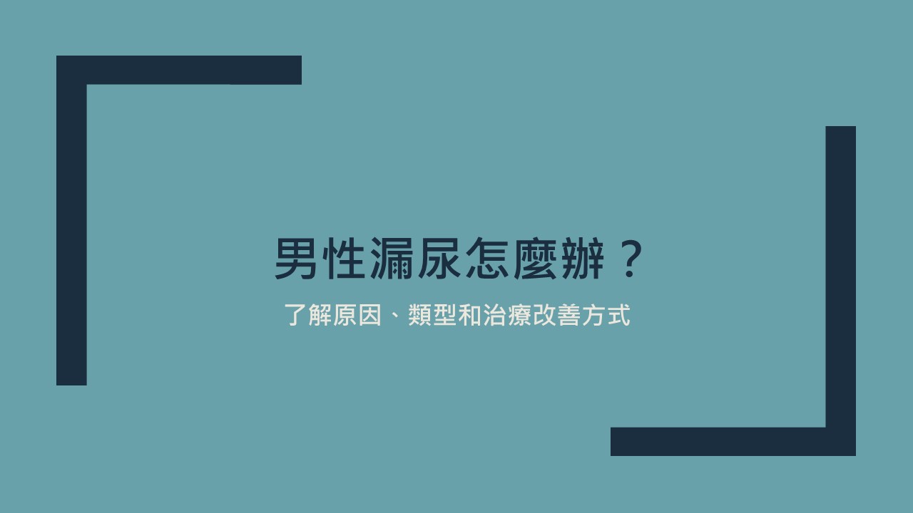 男性漏尿怎麼辦？了解原因及治療方式