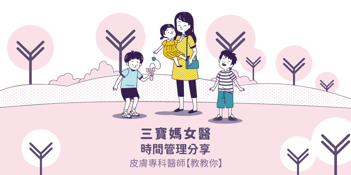 三寶媽女醫的時間管理分享│皮膚專科黃靜雯醫師│雅丰美膚診所