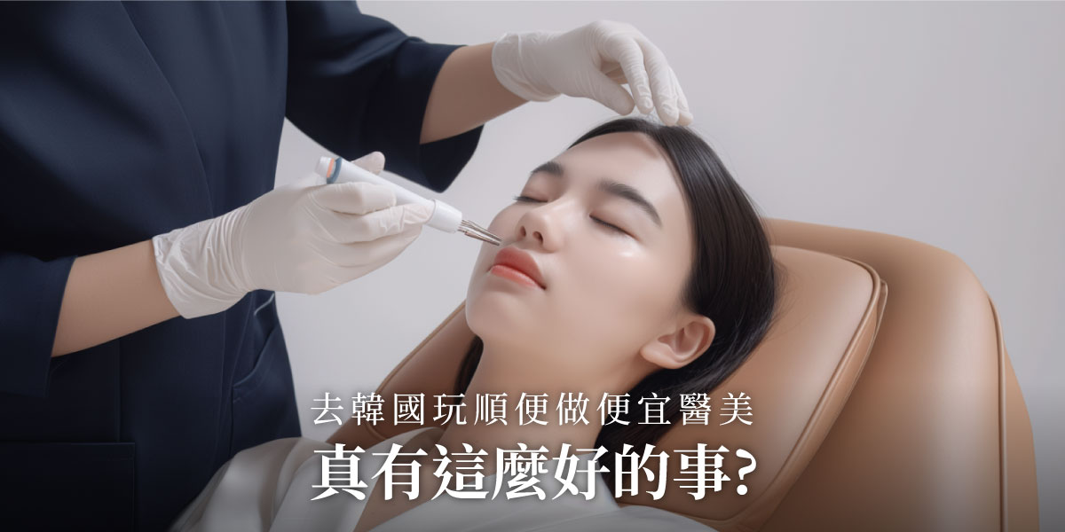 去韓國玩順便做便宜醫美,真有這麼好的事?| 皮膚專科黃靜雯醫師