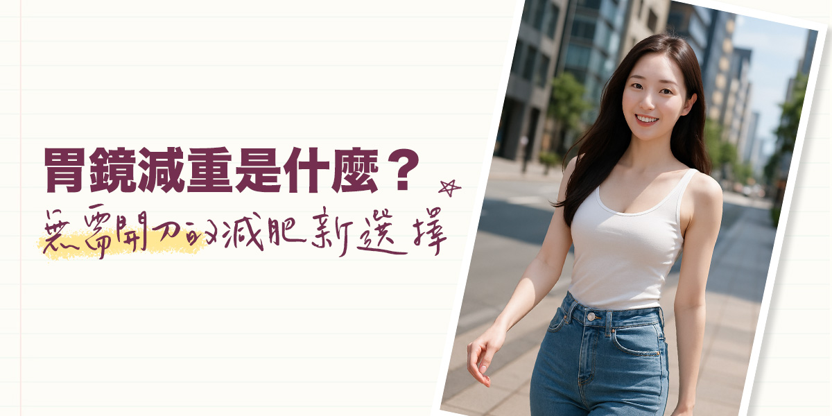 胃鏡減重是什麼?不開刀減肥