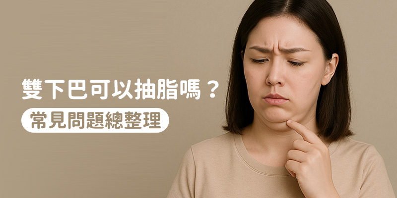 雙下巴可以抽脂嗎?