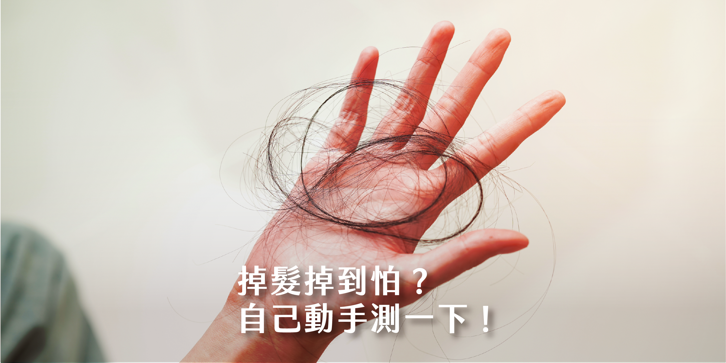 落髮自我檢測