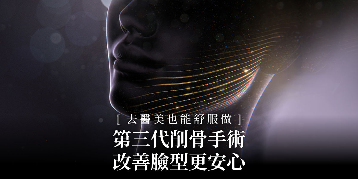 醫美也能舒服做!第三代削骨手術改善臉型更安心