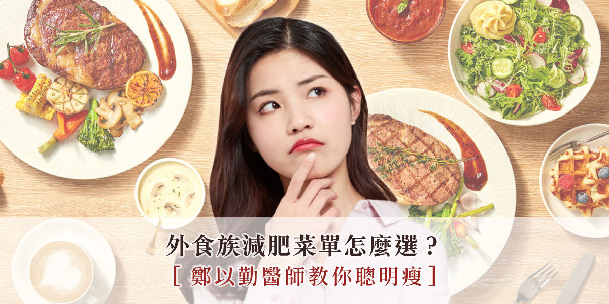 外食族減肥菜單怎麼選?鄭以勤醫師教你聰明瘦!胃腸肝膽科鄭以勤醫師 | 雅丰麗緻診所