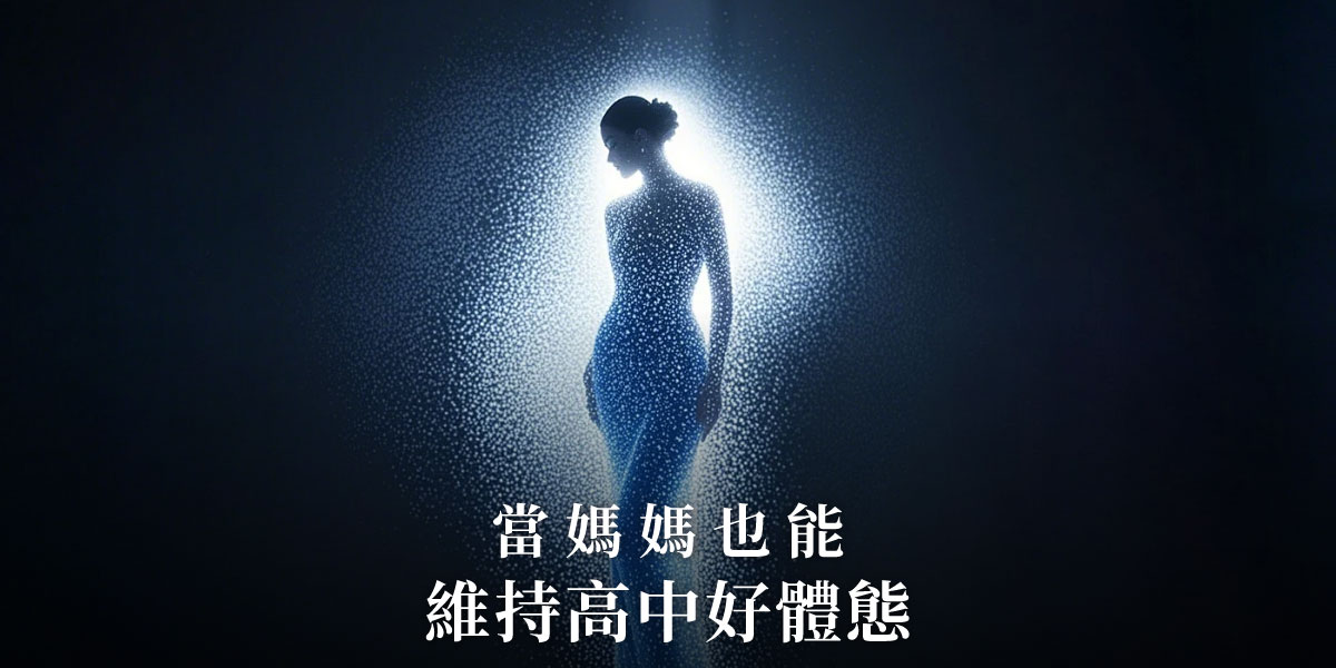 當媽媽也能維持高中好體態!皮膚專科黃靜雯醫師 | 雅丰美膚診所