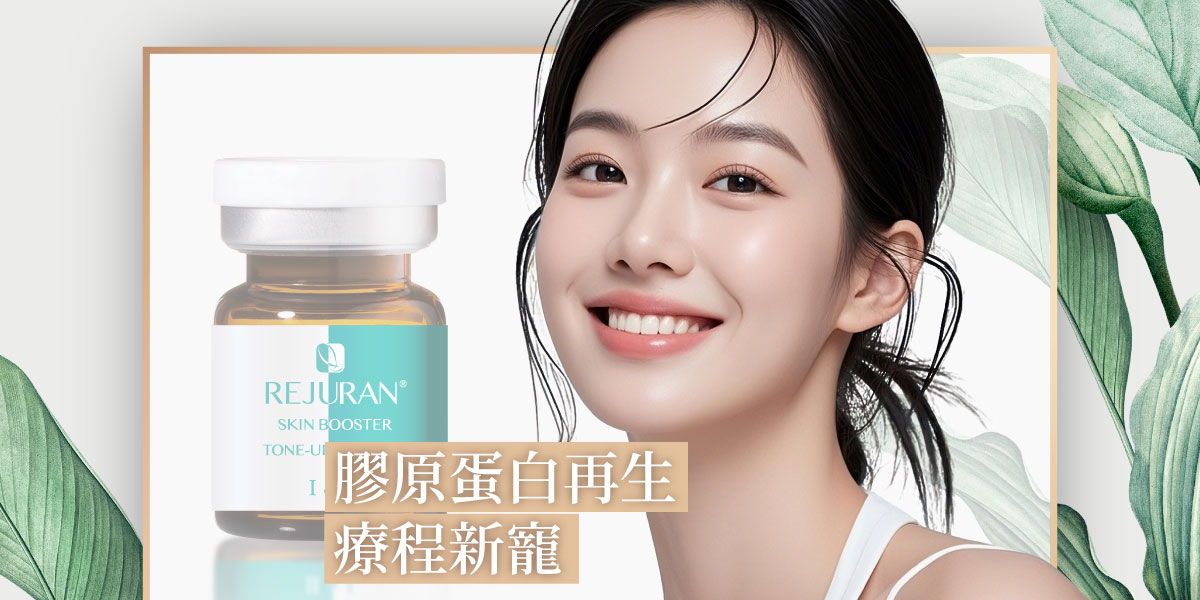 膠原蛋白再生療程新寵！毛奕甯醫師解密麗珠蘭如何打造自然感年輕肌！皮膚專科毛奕甯醫師 | 雅丰美膚診所