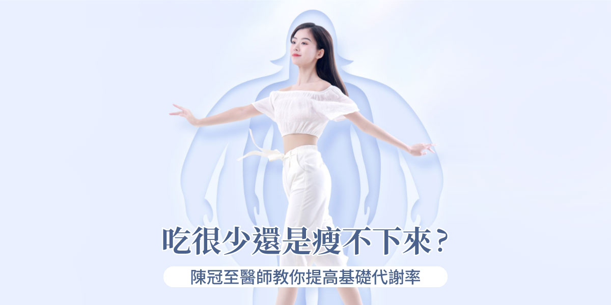 吃很少還是瘦不下來？陳冠至醫師教你提高基礎代謝率！胃腸肝膽科陳冠至醫師│雅丰纖境腸胃科診所