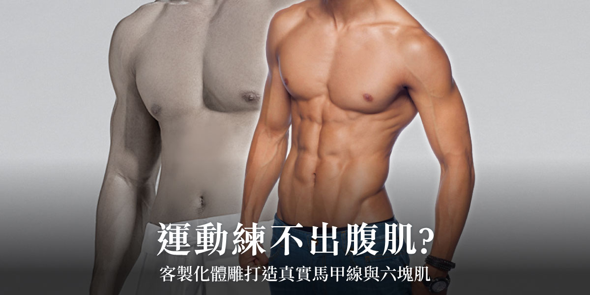 運動練不出腹肌?客製化體雕打造真實馬甲線與六塊肌!整形外科陳建鼎醫師 | 雅丰時尚診所