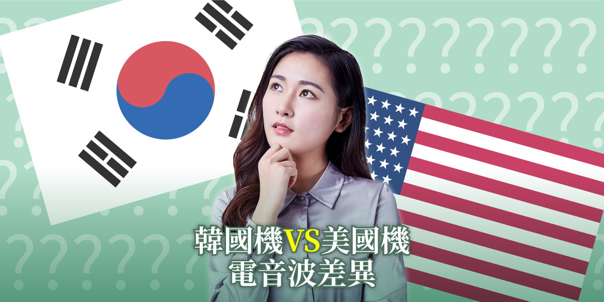 韓國機跟美國機電音波差異?皮膚專科陳昱璁醫師 | 雅丰麗緻美膚診所