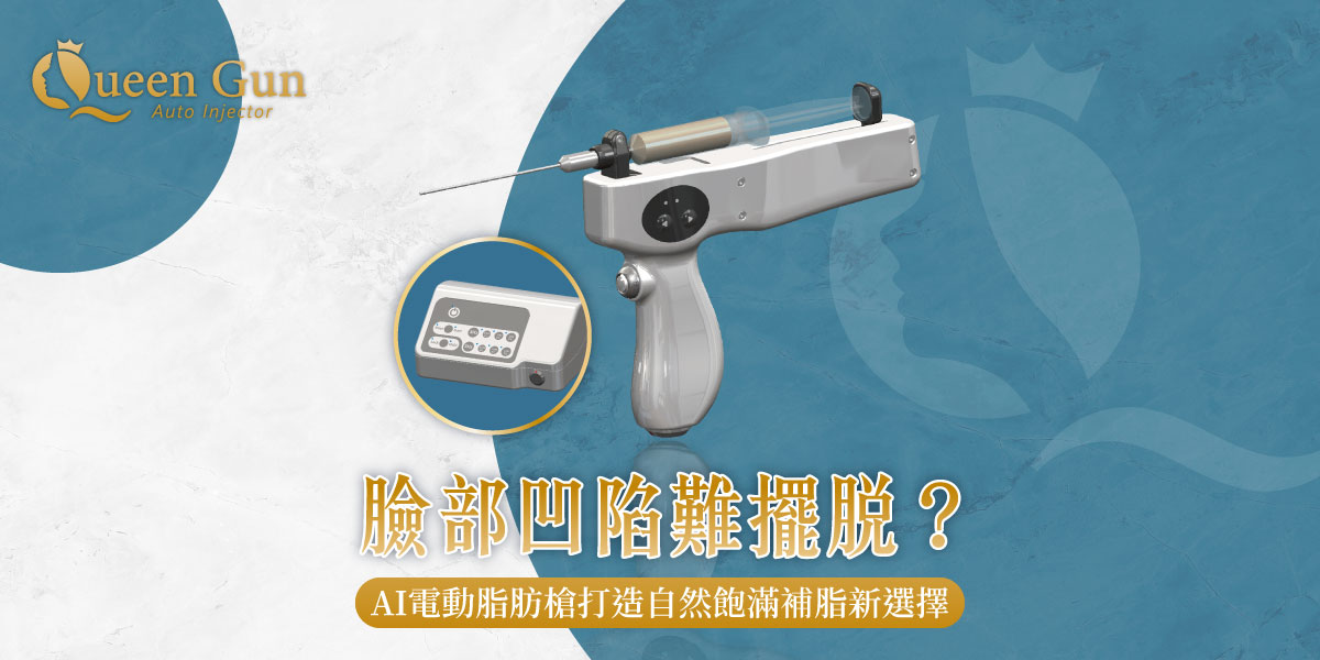 臉部凹陷難擺脫？AI電動脂肪槍打造自然飽滿補脂新選擇！整形外科楊弘維醫師│雅丰診所
