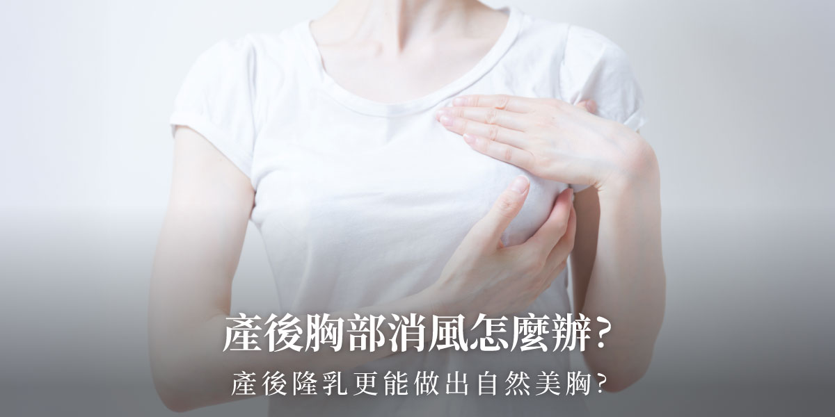 產後胸部消風怎麼辦?產後隆乳更能做出自然美胸?整形外科陳承謙醫師 | 雅丰麗緻診所