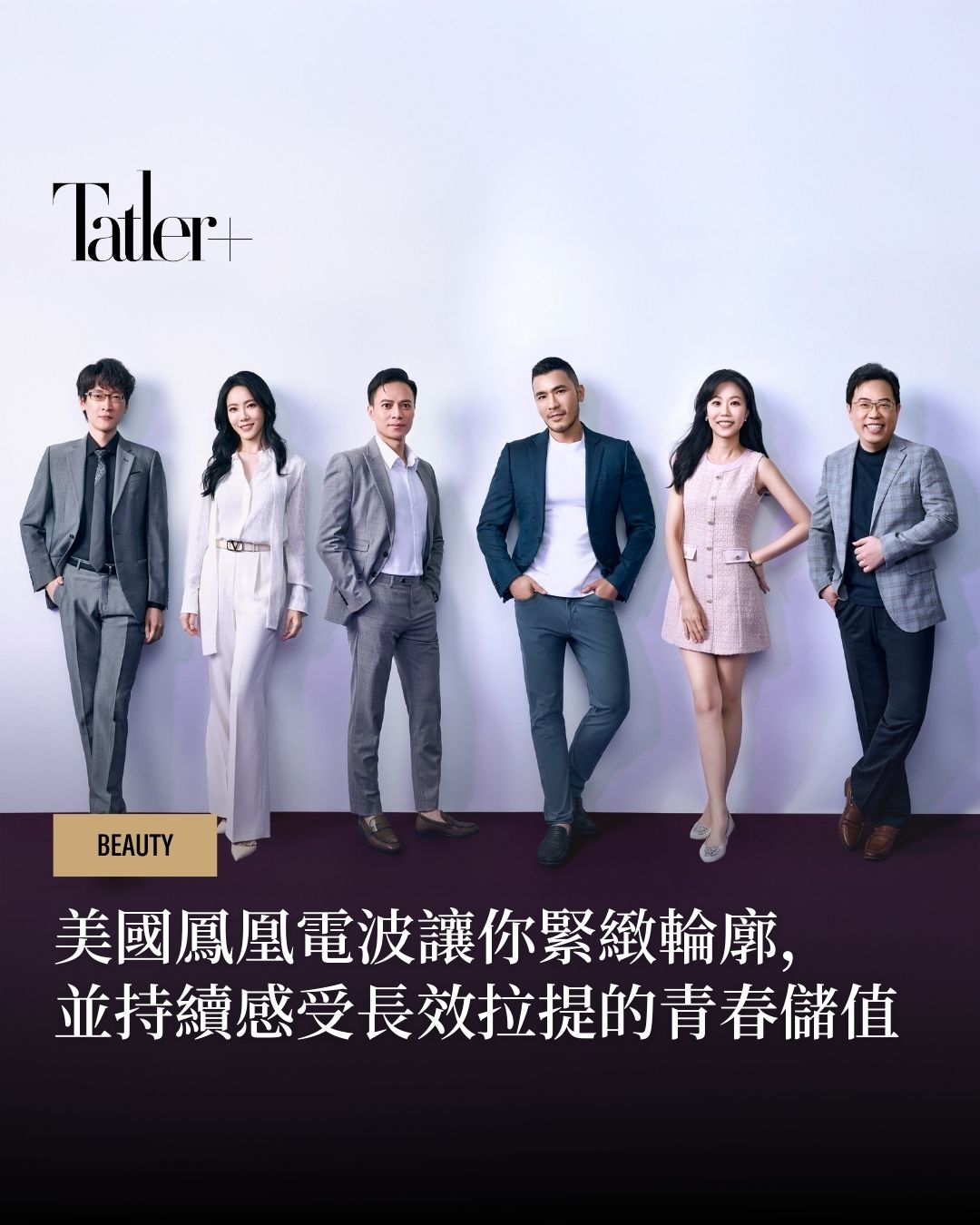 【Tatler】「美國鳳凰電波」70項專利淬鍊 ，科學實證：安全長效