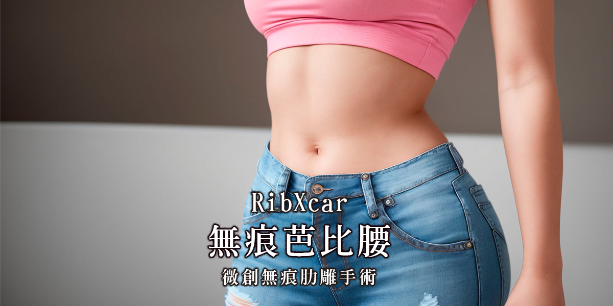無痕芭比腰-王冠穎醫師