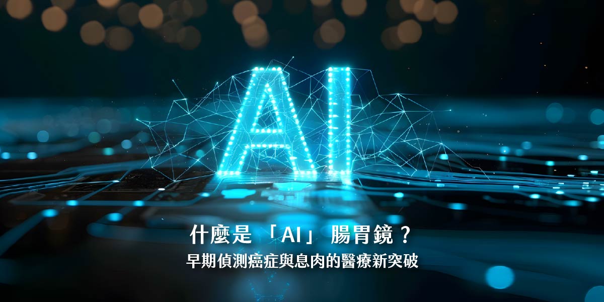 什麼是 AI 腸胃鏡?早期偵測癌症與息肉的醫療新突破