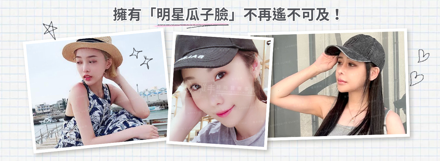 讓擁有明星瓜子臉不再是遙不可及