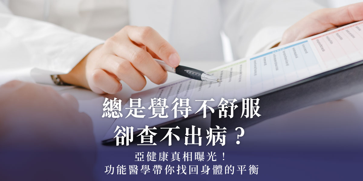 總是覺得不舒服卻查不出病?亞健康真相曝光!功能醫學帶你找回身體的平衡!婦產專科周維薪醫師│雅丰時尚診所