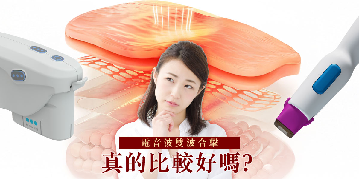 電音波雙波合擊，真的比較好嗎？／皮膚專科黃靜雯醫師／雅丰美膚診所
