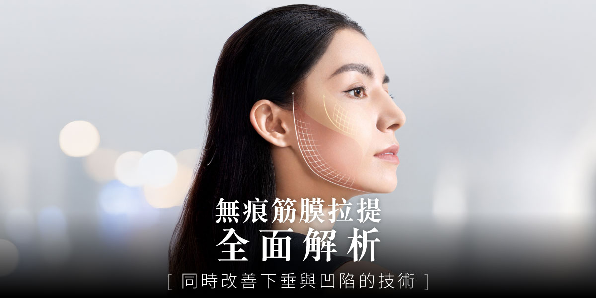 無痕筋膜拉提全面解析 同時改善下垂與凹陷的技術!整形外科陳建鼎醫師│雅丰時尚診所