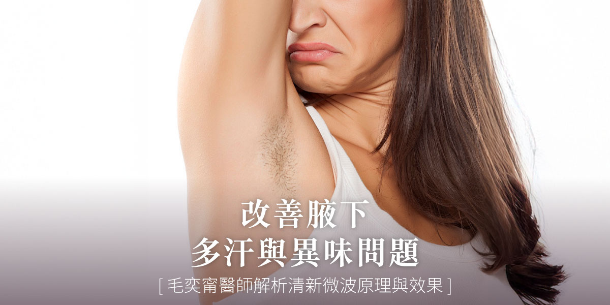 改善腋下多汗與異味問題,毛奕甯醫師解析 miraDry® 清新微波原理與效果!皮膚專科毛奕甯醫師│雅丰美膚診所