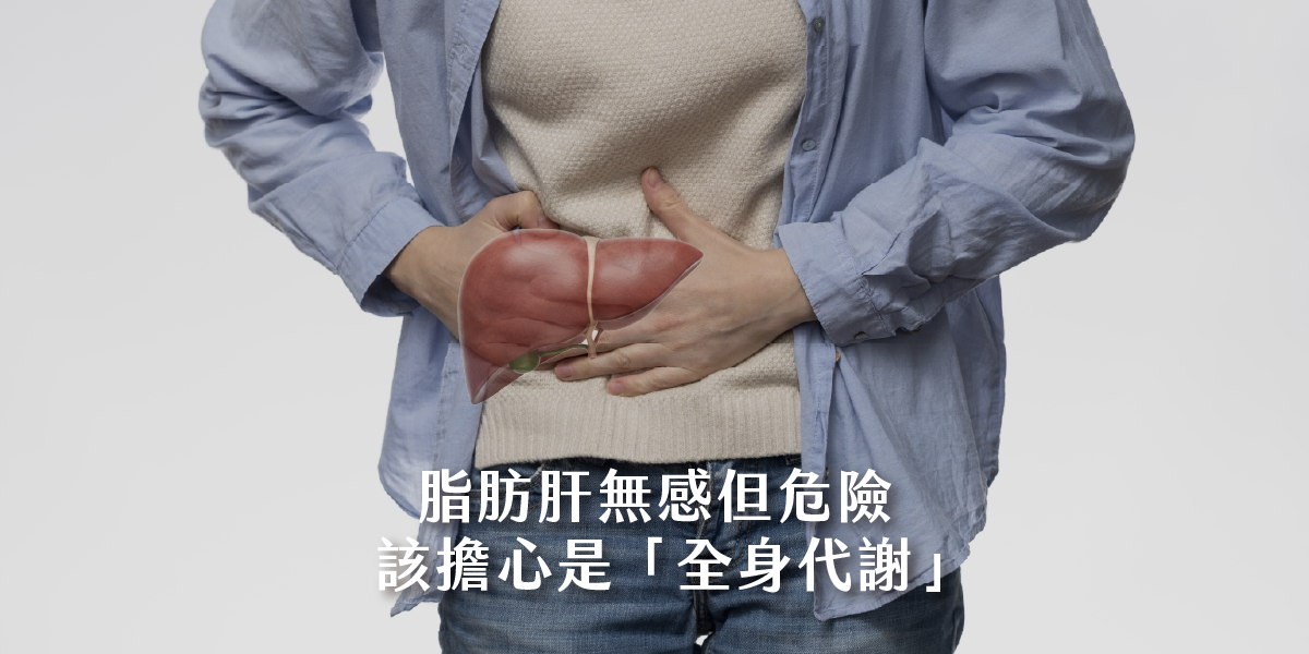 別以為沒症狀就沒事！脂肪肝多年竟變肝纖維化？鄭以勤醫師：該擔心的是「全身代謝」。
