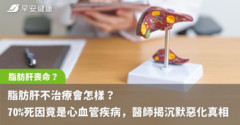 【早安健康】脂肪肝不治療會怎樣?70%死因竟是心血管疾病,醫師揭沉默惡化真相│雅丰腸胃專科 鄭以勤醫師