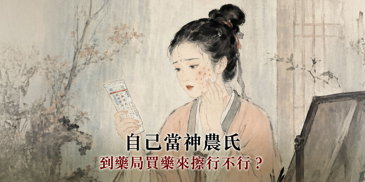 自己當神農氏,到藥局買藥來擦行不行? 皮膚專科黃靜雯醫師│雅丰美膚診所