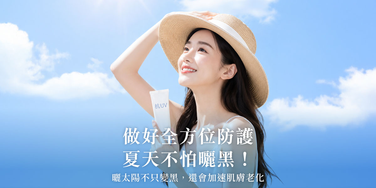 做好全方位防護,夏天不怕曬黑! 皮膚專科黃靜雯醫師│雅丰美膚診所