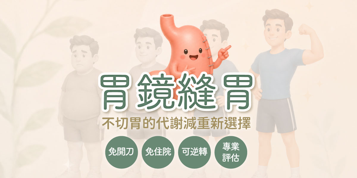 胃鏡縫胃，不切胃的代謝減重新選擇