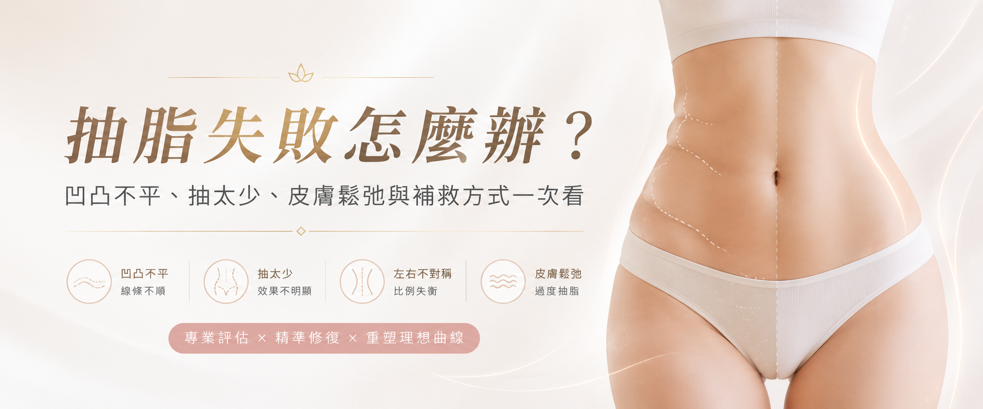 抽脂失敗怎麼辦？凹凸不平、抽太少、皮膚鬆弛與補救方式一次看
