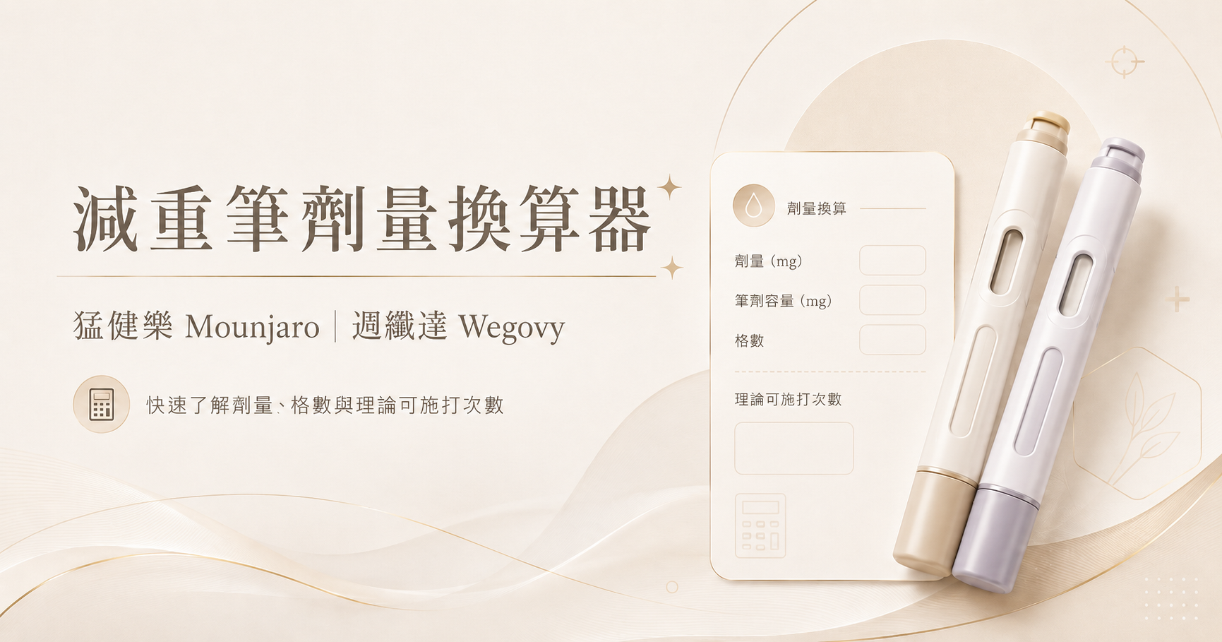 減重筆劑量換算器(猛健樂/週纖達),雅丰