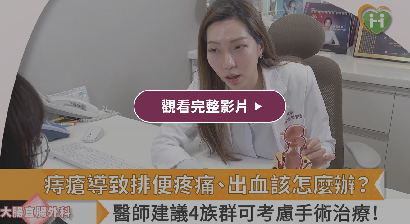 白醫師談痔瘡