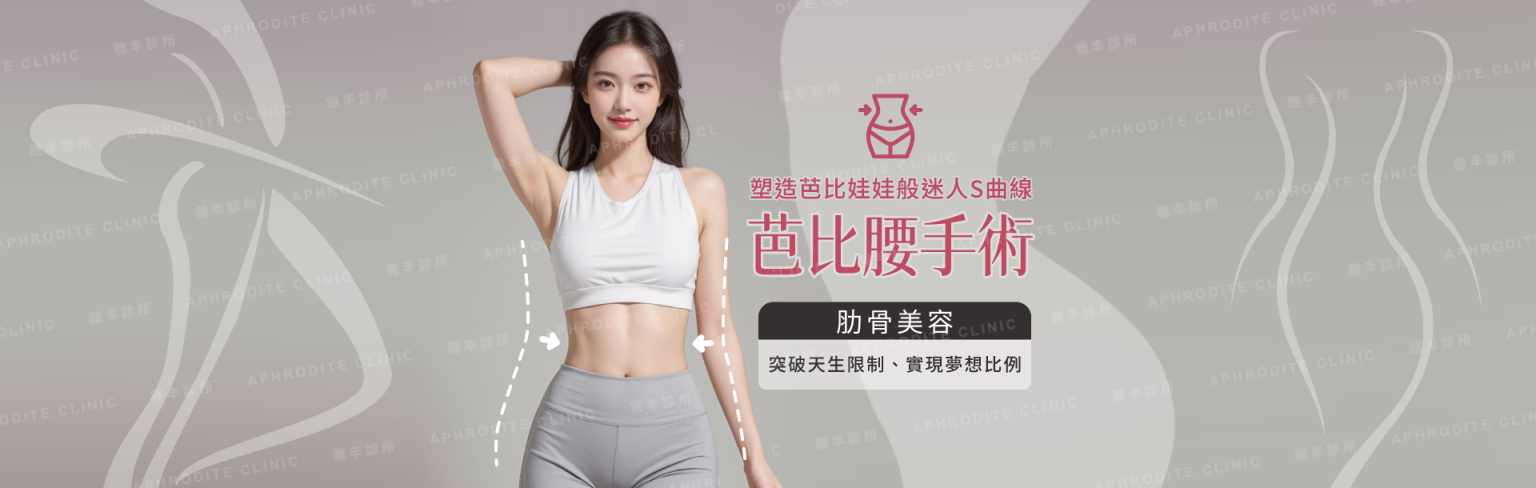 芭比腰手術介紹