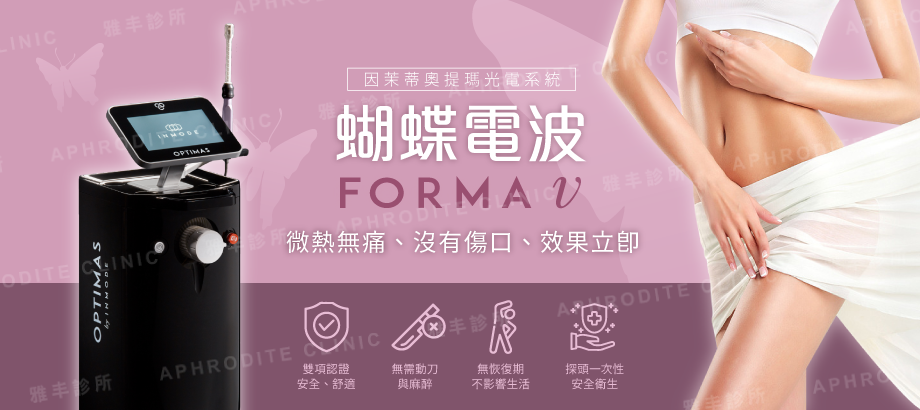 雅丰服務項目, 蝴蝶電波, FORMAV, 私密處, 優勢, 陰道緊實