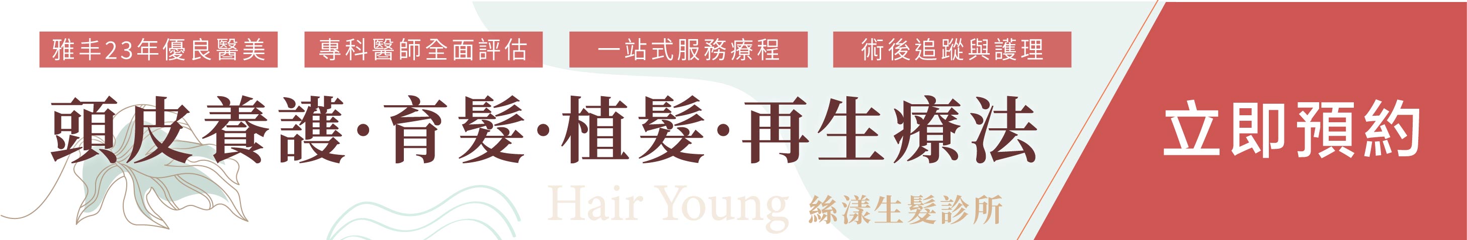 官網橫幅_廣告導連-絲漾banner立即諮詢
