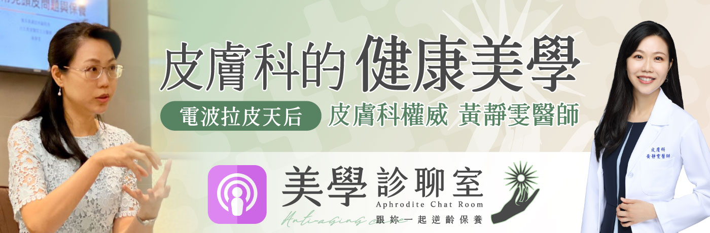 黃靜雯醫師,美學診聊室,雅丰美膚診所