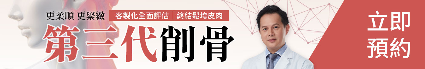 第三代削骨,雅丰林孟羲醫師