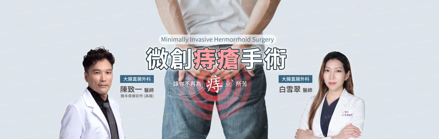 痔瘡微創手術