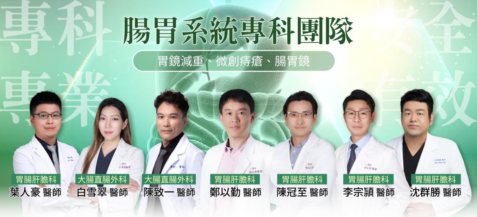 雅丰腸胃系統專科團隊