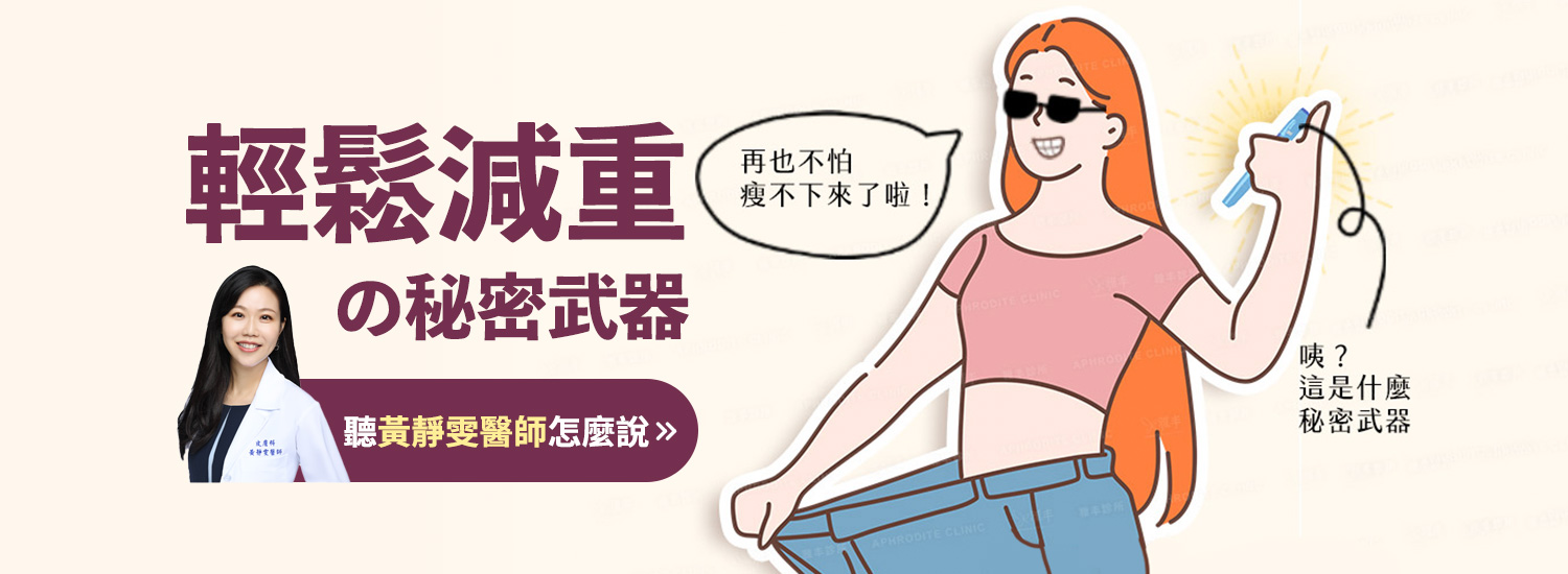 banner_想瘦，需要多了解一個祕密武器