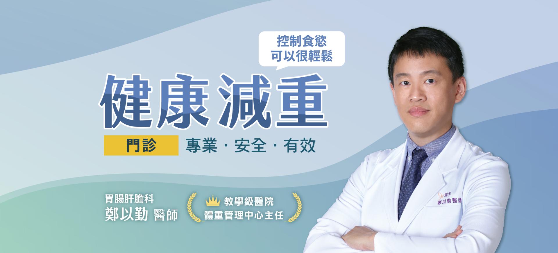 健康減重-肝膽腸胃科鄭以勤醫師