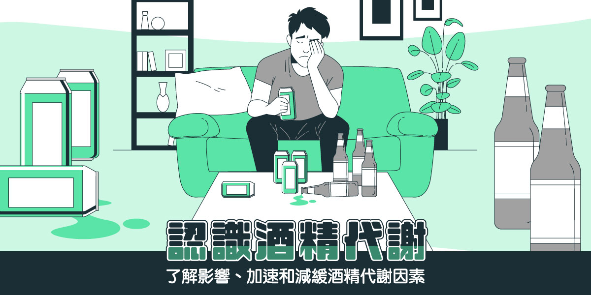 認識酒精代謝