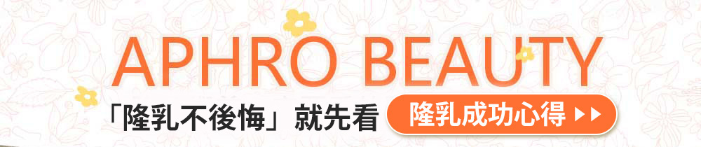 banner_隆乳不後悔就先看隆乳心得分享