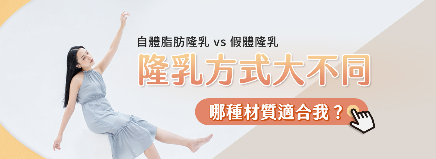 banner_該選自體脂肪隆乳,還是假體隆乳